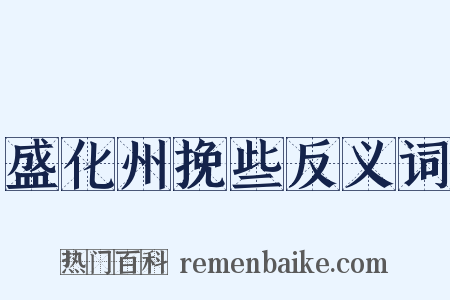 盛化州挽些反义词是什么意思的图片